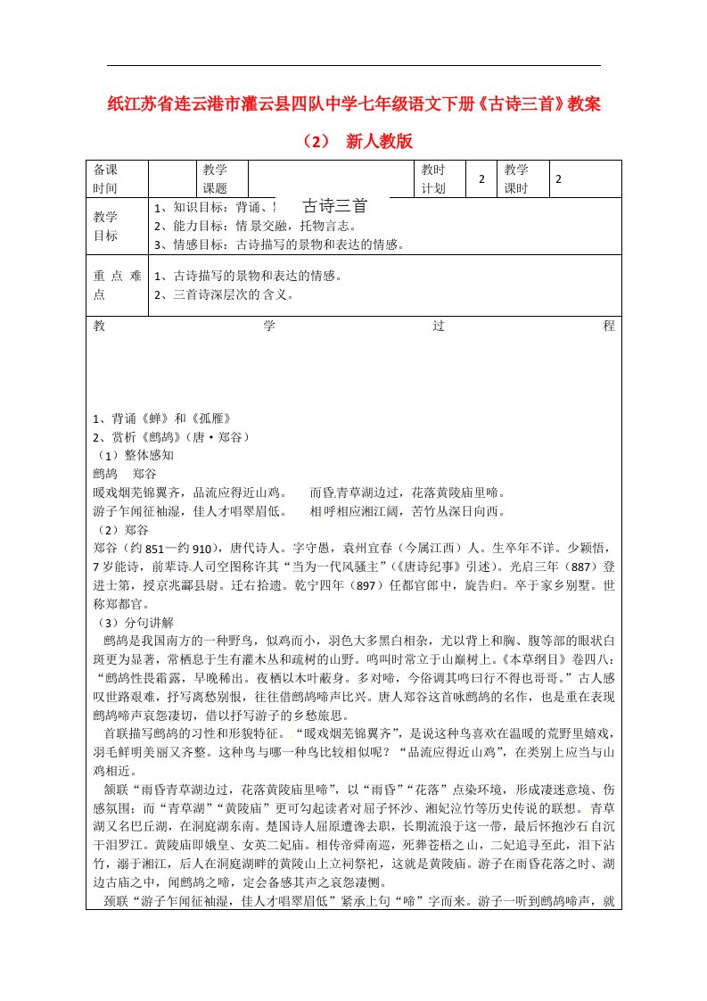 江苏省连云港市灌云县四队中学七年级语文下册《古诗三首》教案（2）