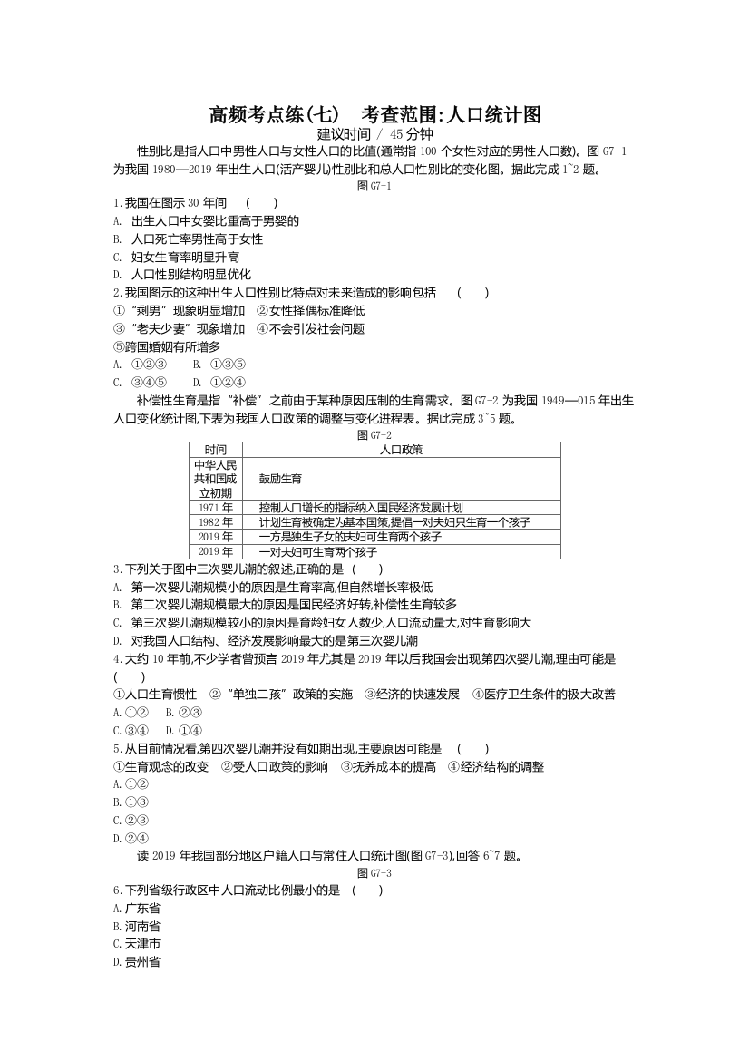 高频考点练(七)　考查范围人口统计图