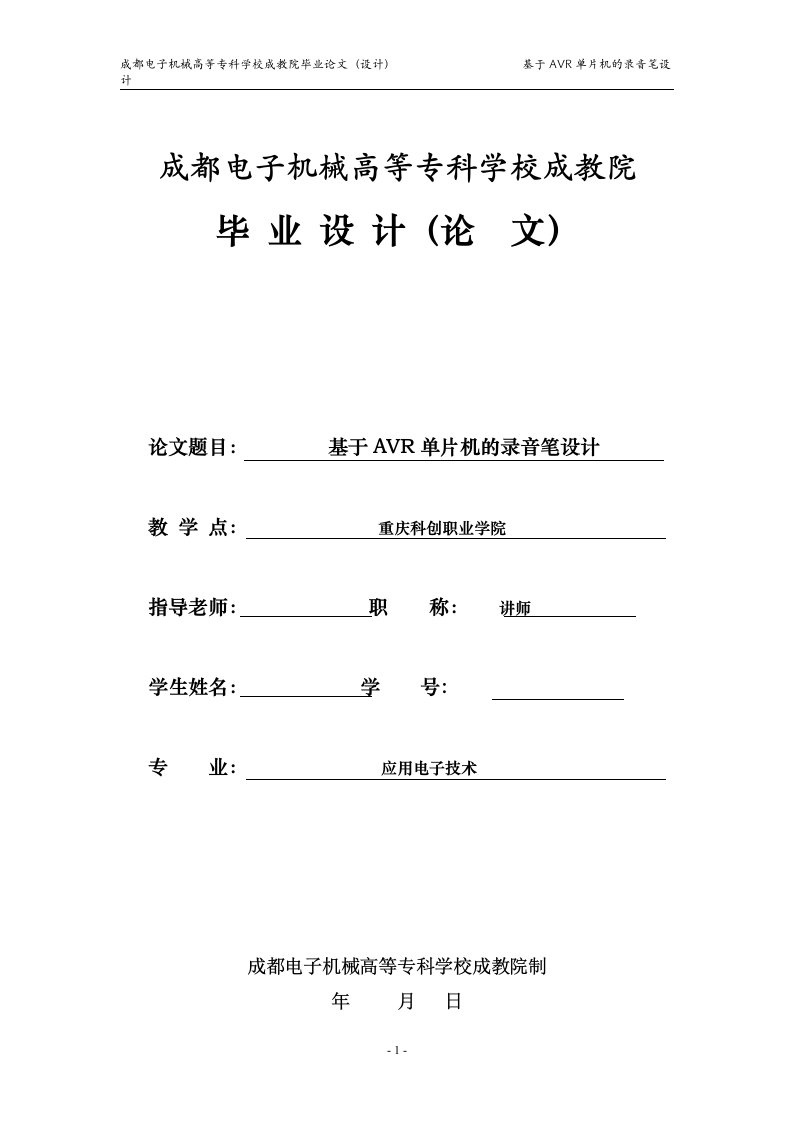 应用电子技术毕业设计（论文）-基于AVR单片机的录音笔设计