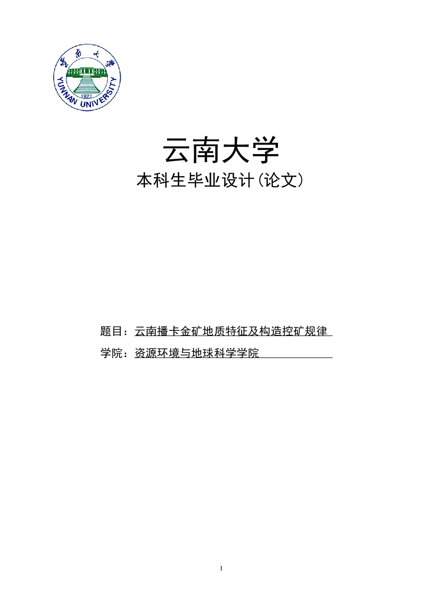 云南播卡金矿地质特征及构造控矿规律大学本科毕业论文