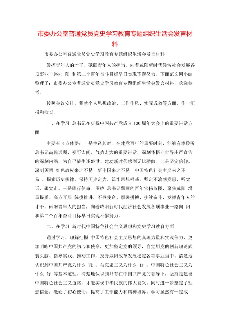 市委办公室普通党员党史学习教育专题组织生活会发言材料