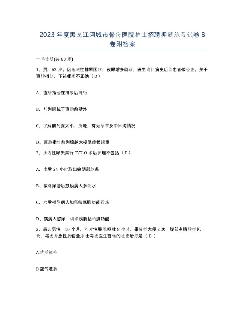 2023年度黑龙江阿城市骨伤医院护士招聘押题练习试卷B卷附答案