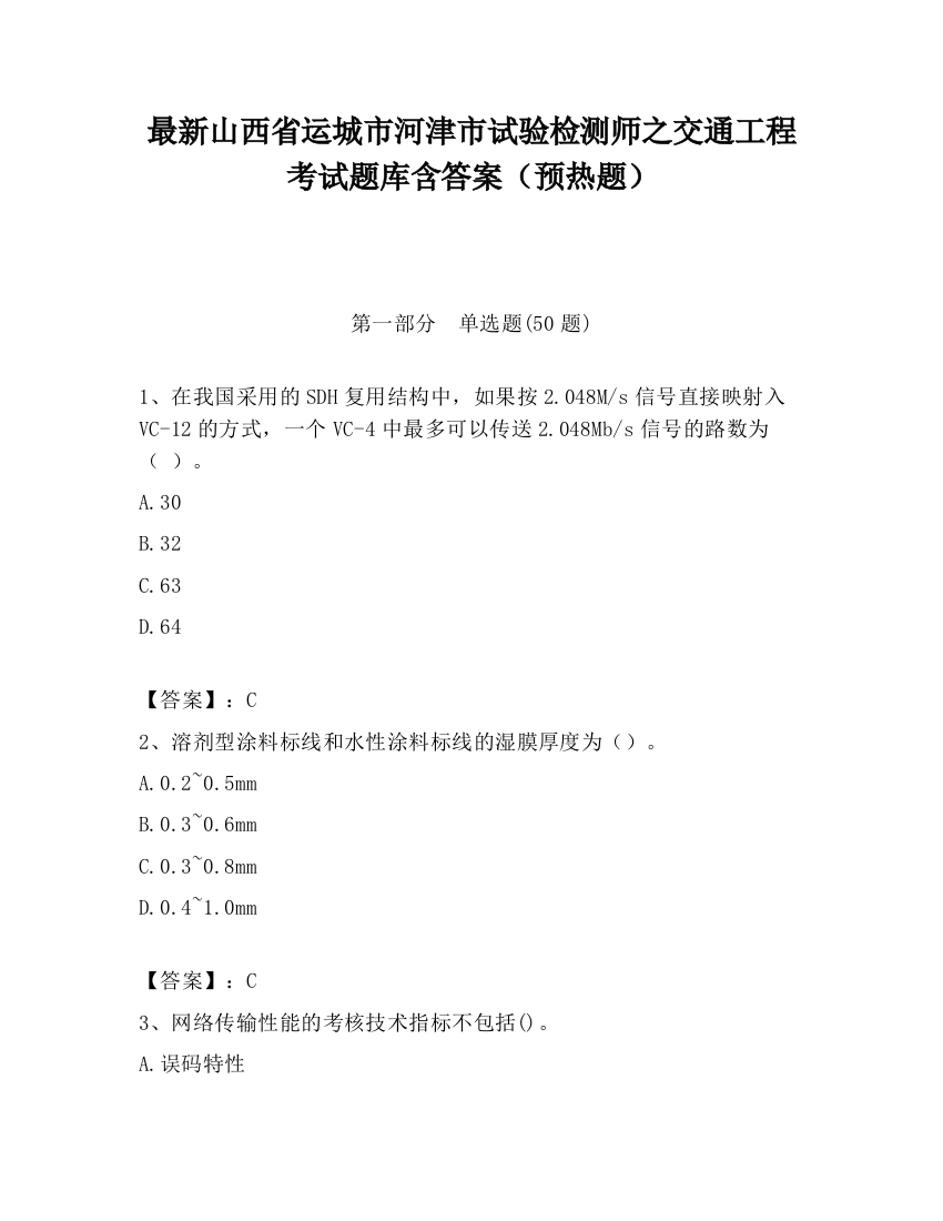 最新山西省运城市河津市试验检测师之交通工程考试题库含答案（预热题）