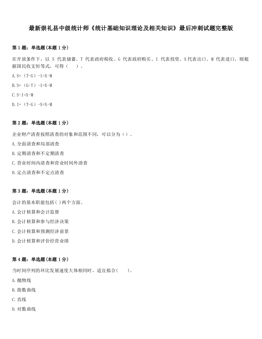 最新崇礼县中级统计师《统计基础知识理论及相关知识》最后冲刺试题完整版