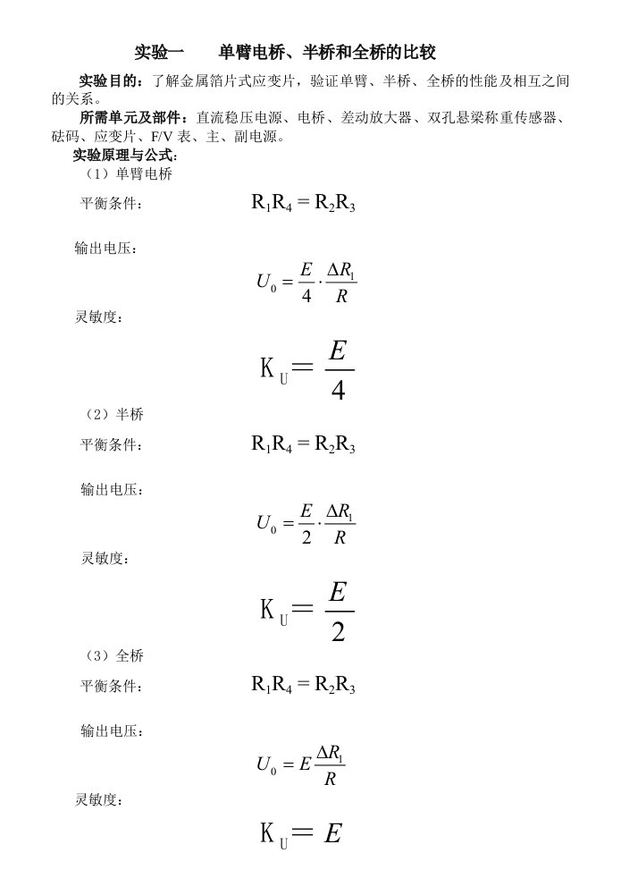 传感技术实验讲义5个