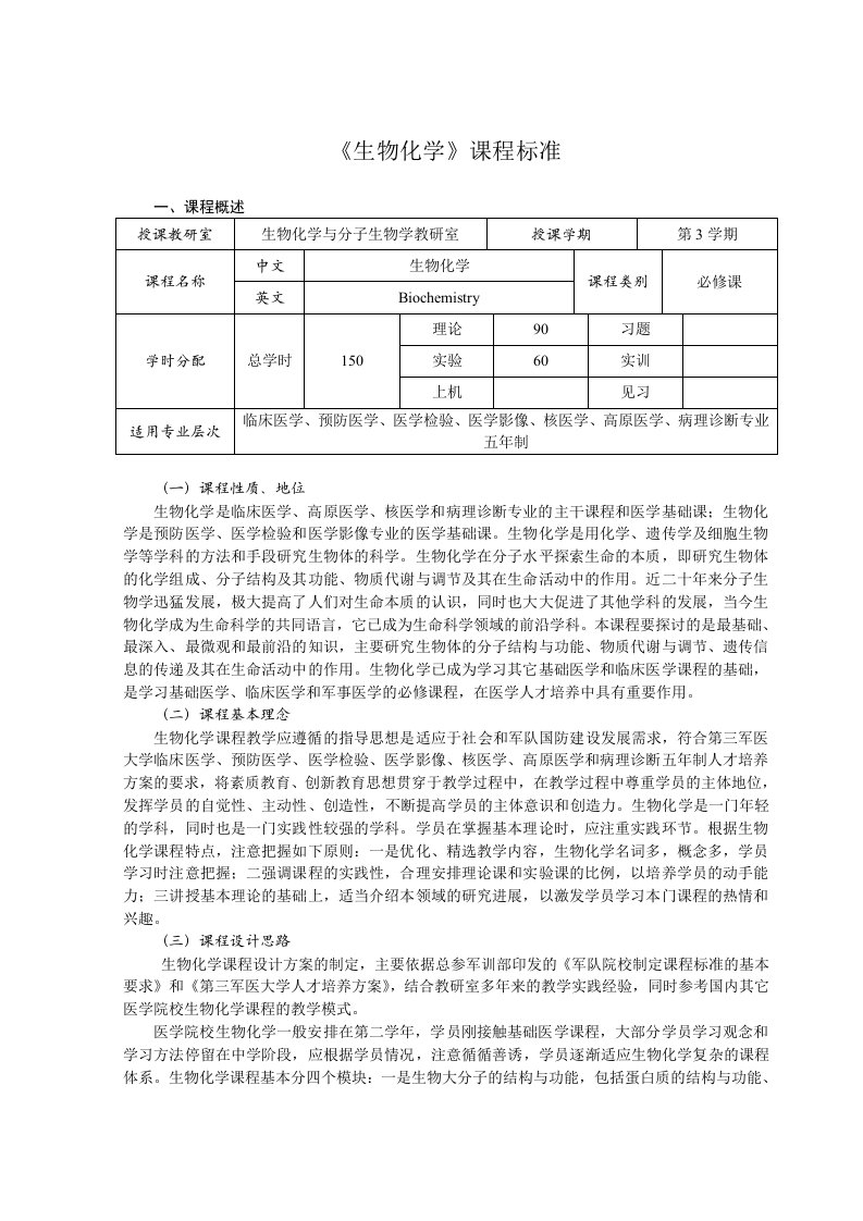 合班五年制本科《生物化学》课程标准