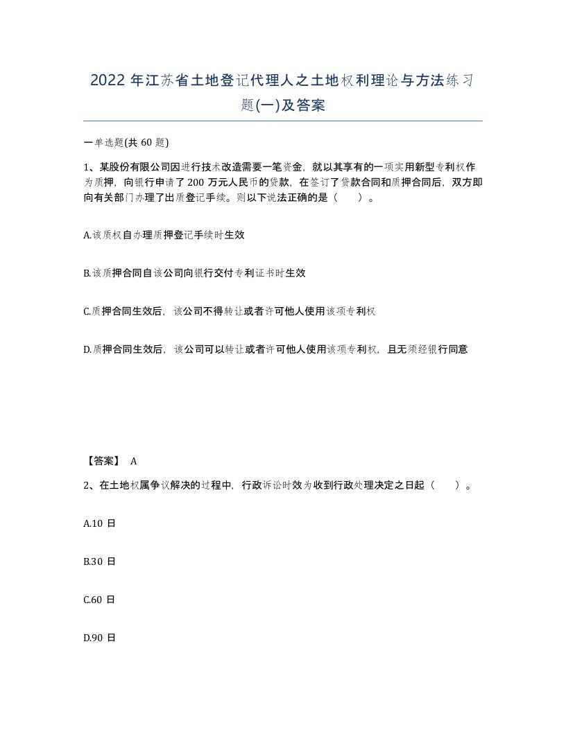 2022年江苏省土地登记代理人之土地权利理论与方法练习题一及答案