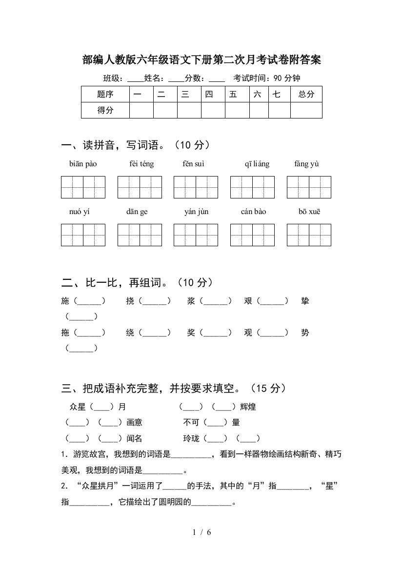 部编人教版六年级语文下册第二次月考试卷附答案