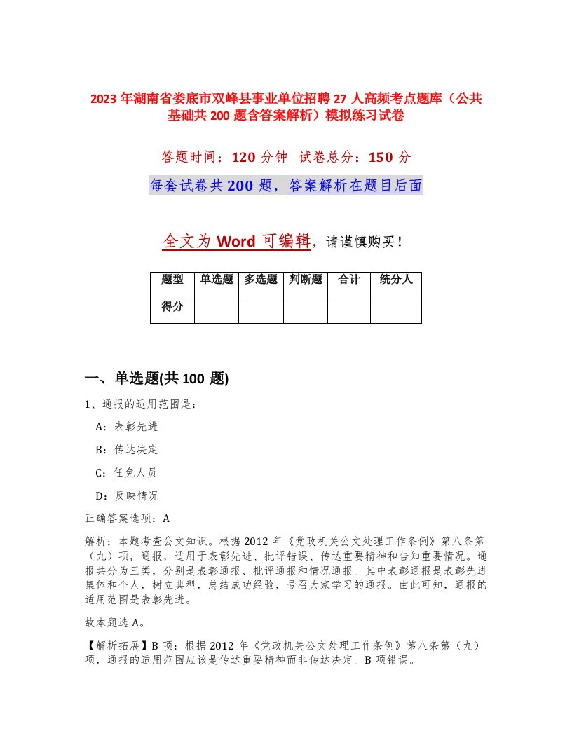 2023年湖南省娄底市双峰县事业单位招聘27人高频考点题库公共基础共200题含答案解析模拟练习试卷