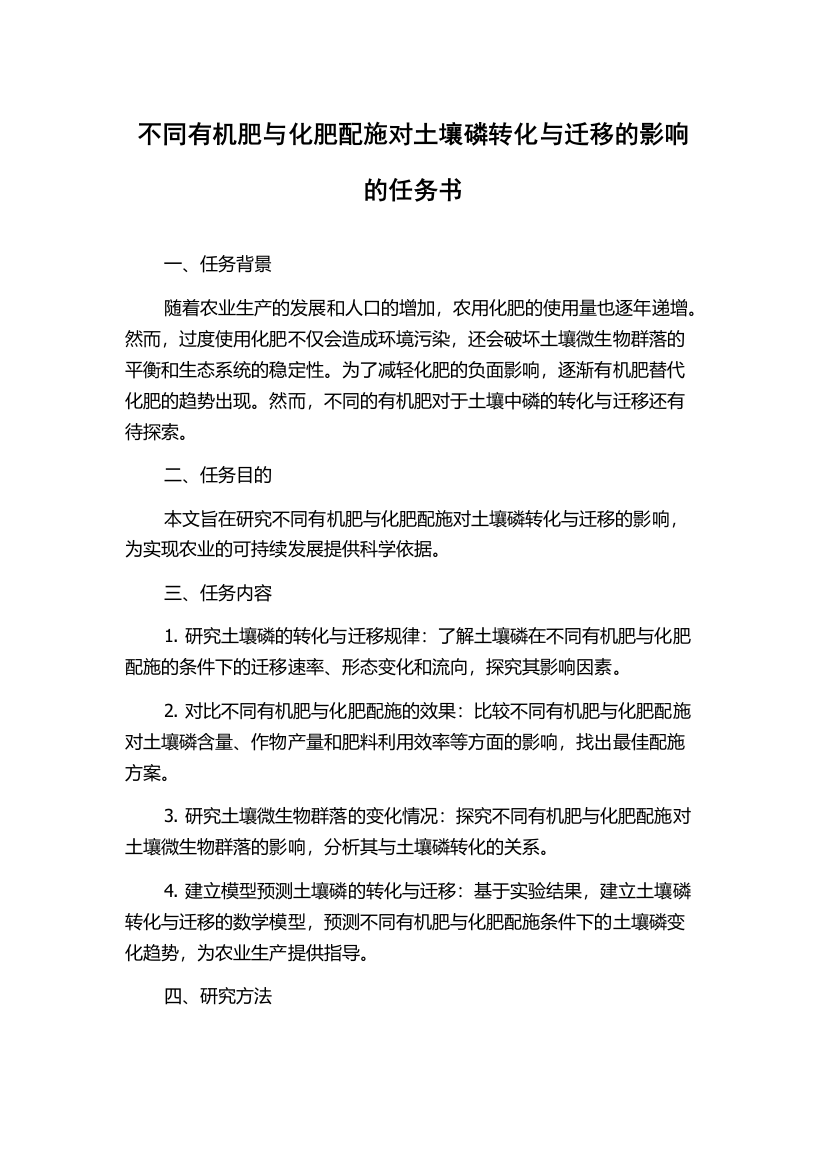 不同有机肥与化肥配施对土壤磷转化与迁移的影响的任务书