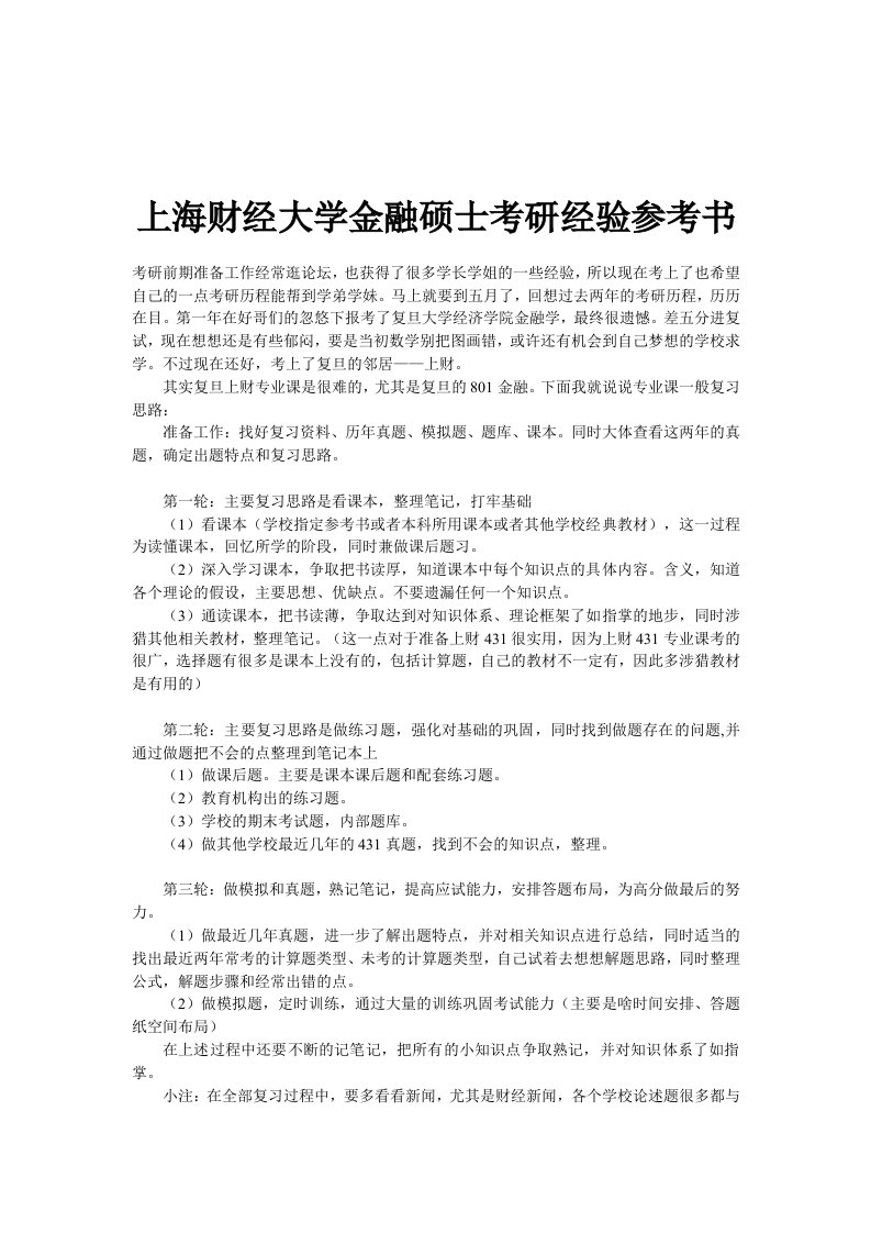 上海财经大学金融硕士考研经验参考