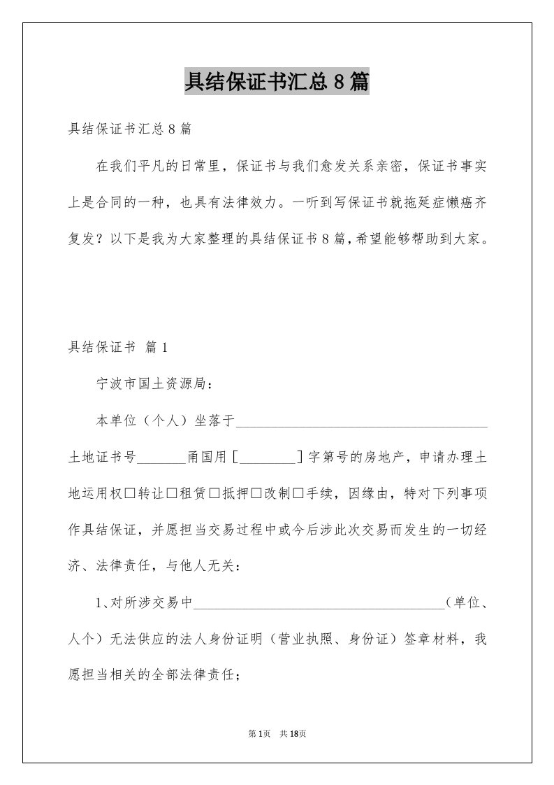 具结保证书汇总8篇