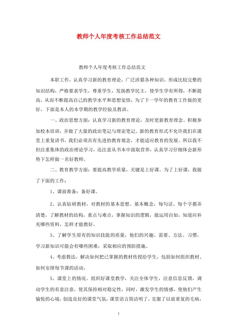 精选教师个人年度考核工作总结范文