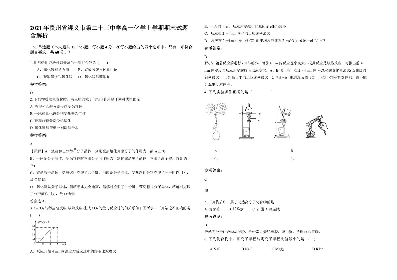 2021年贵州省遵义市第二十三中学高一化学上学期期末试题含解析