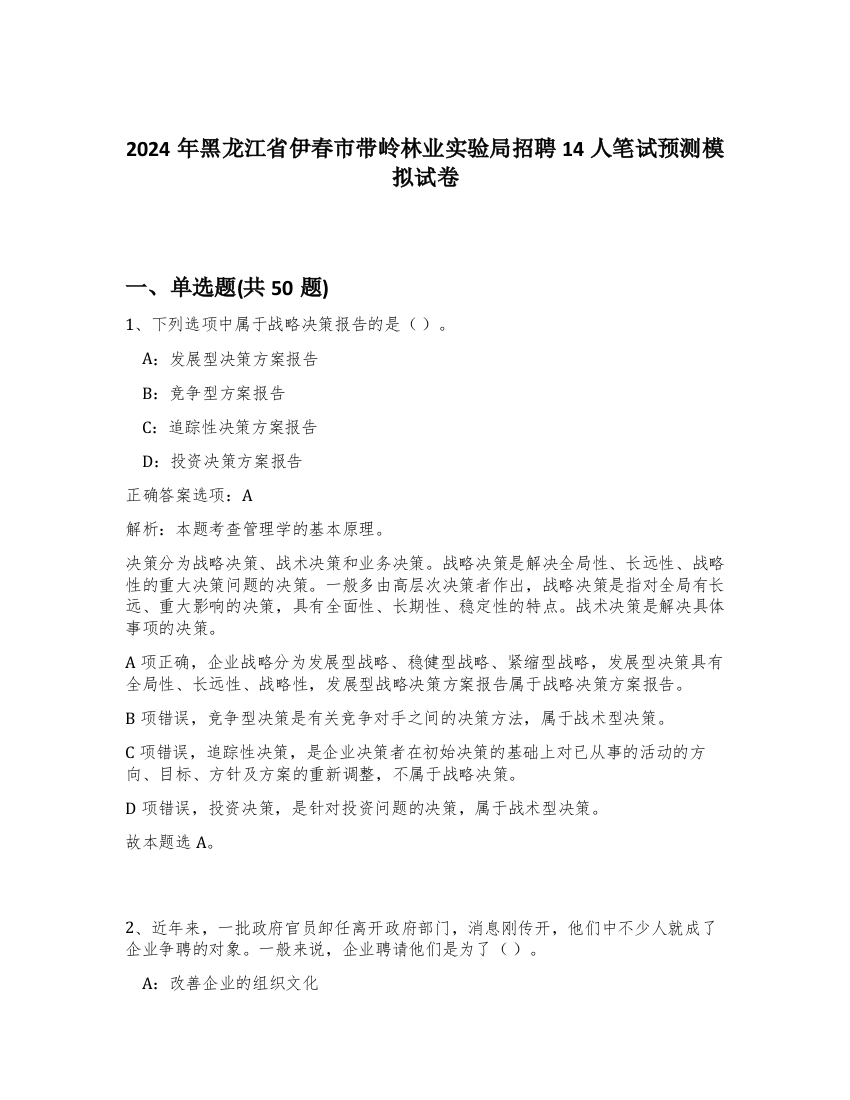 2024年黑龙江省伊春市带岭林业实验局招聘14人笔试预测模拟试卷-21