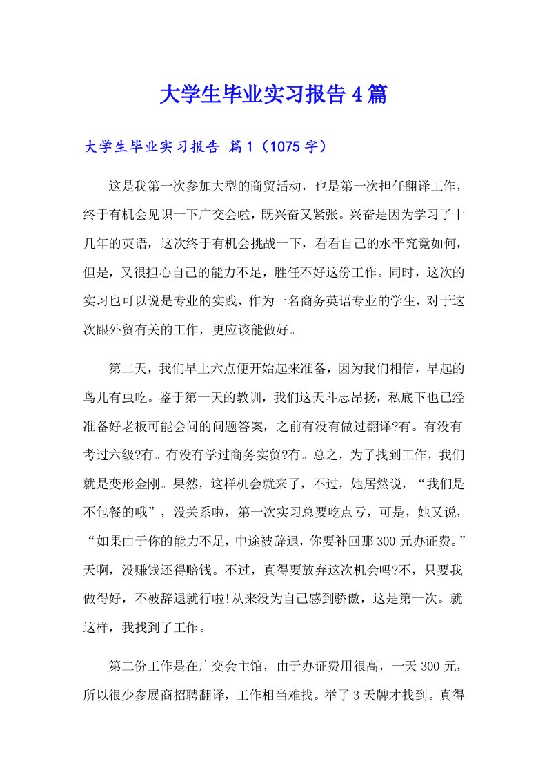 大学生毕业实习报告4篇