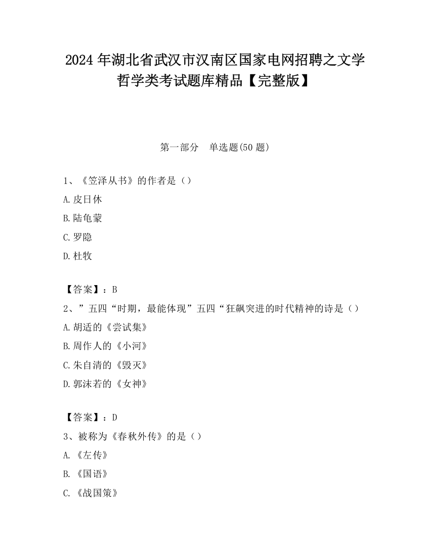 2024年湖北省武汉市汉南区国家电网招聘之文学哲学类考试题库精品【完整版】