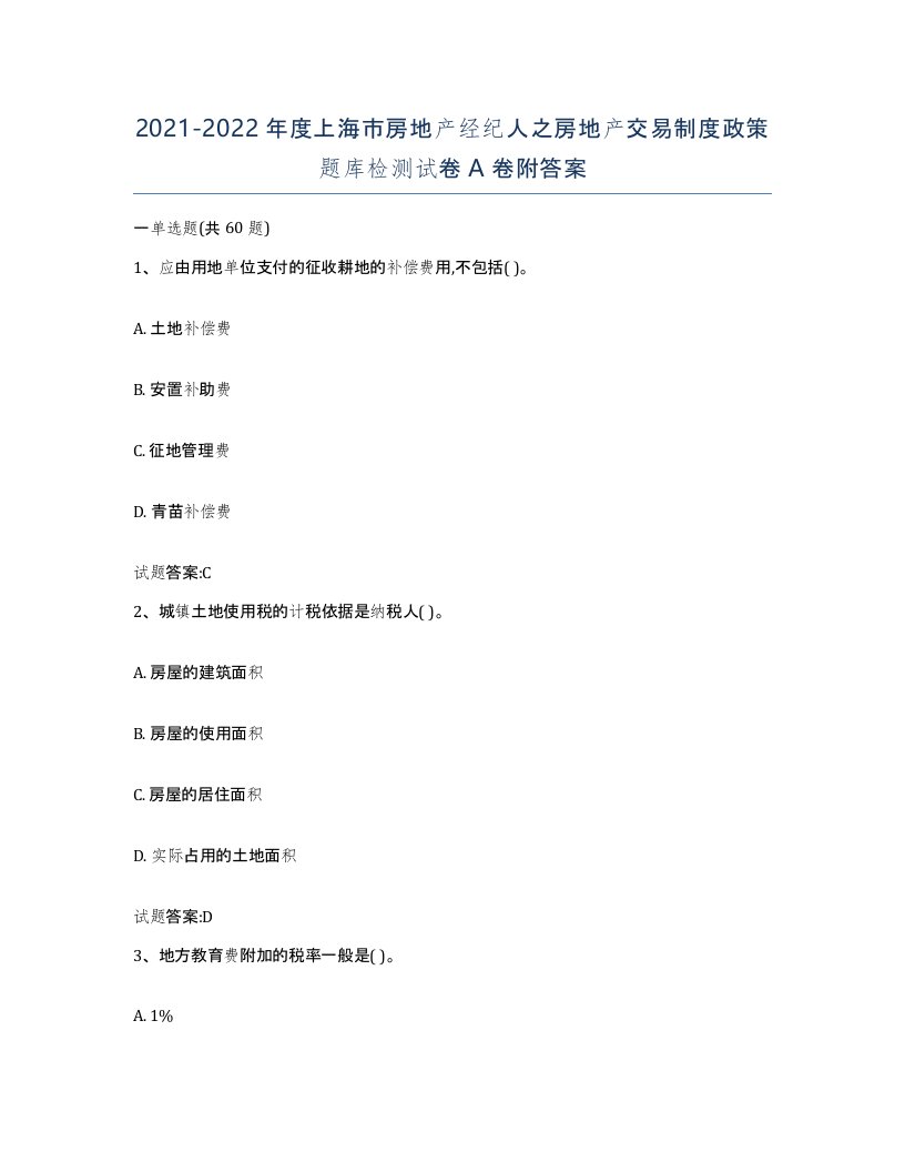 2021-2022年度上海市房地产经纪人之房地产交易制度政策题库检测试卷A卷附答案