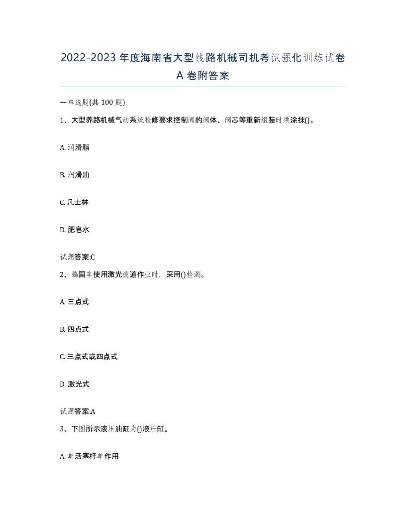 20222023年度海南省大型线路机械司机考试强化训练试卷A卷附答案