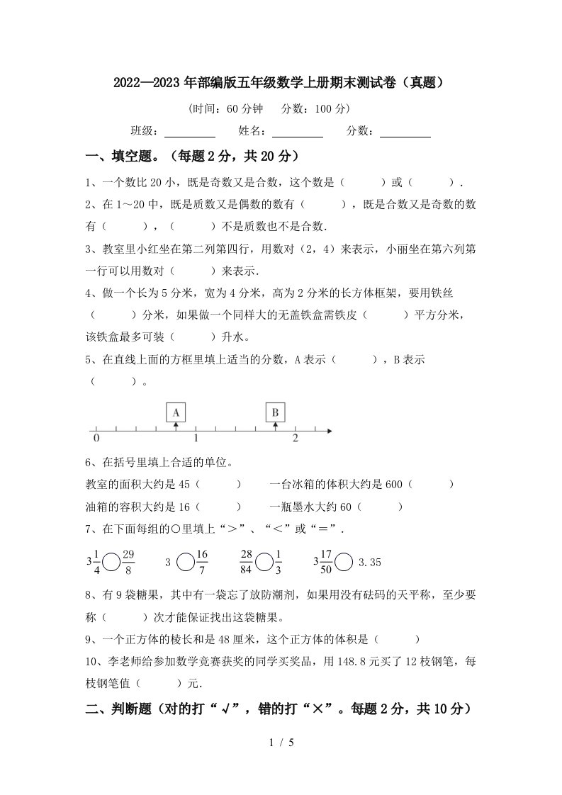 2022—2023年部编版五年级数学上册期末测试卷(真题)