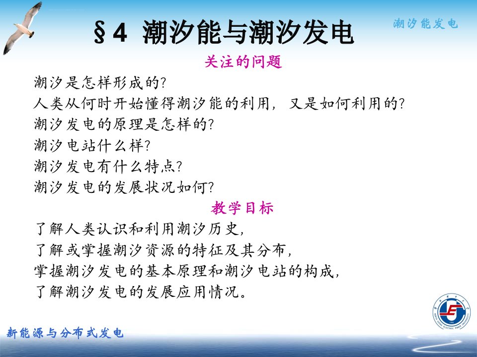 新能源与分布式发电技术04潮汐能与潮汐发电ppt课件