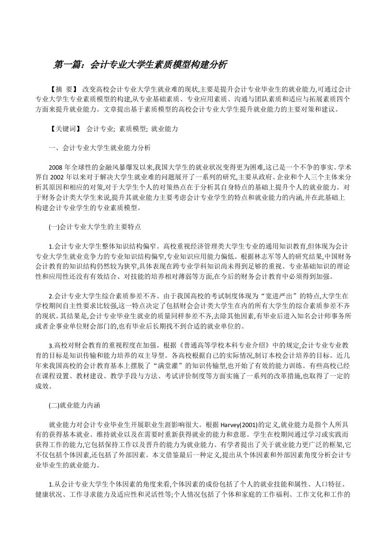 会计专业大学生素质模型构建分析[修改版]