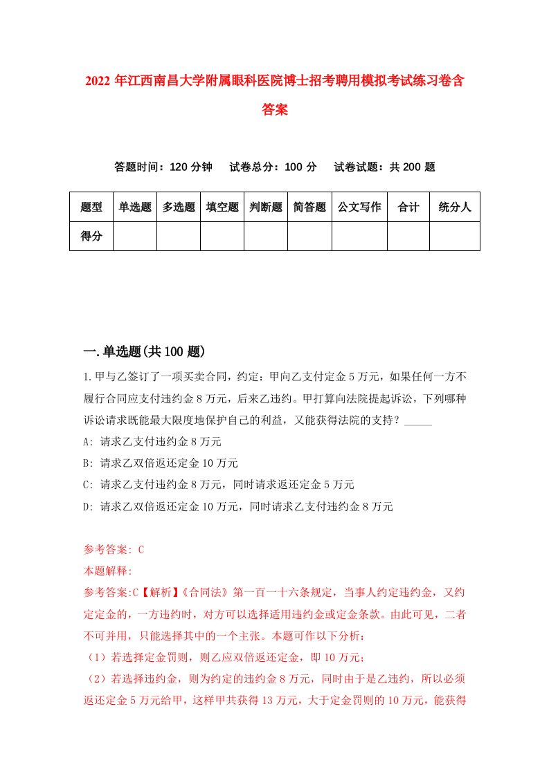 2022年江西南昌大学附属眼科医院博士招考聘用模拟考试练习卷含答案2