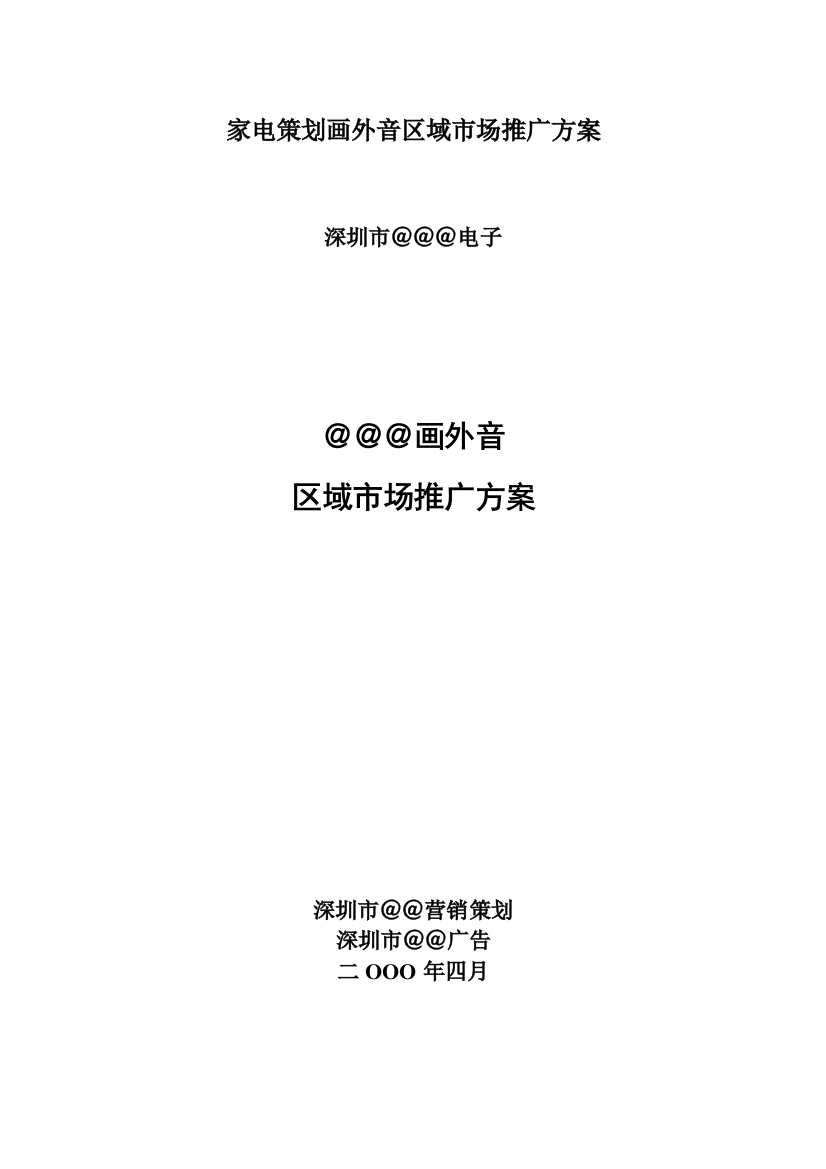 家电策划画外音区域市场推广方案