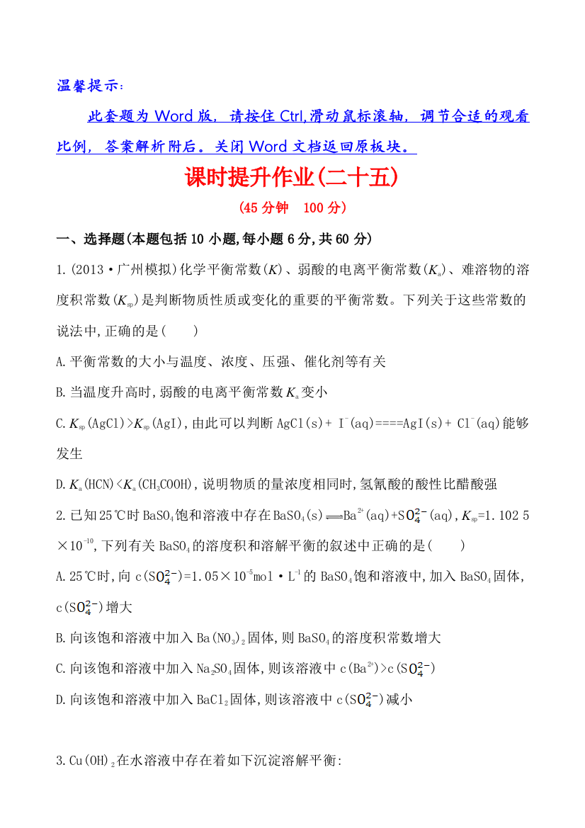 课时提升作业二十五第八章第四节难溶电解质的溶解平衡