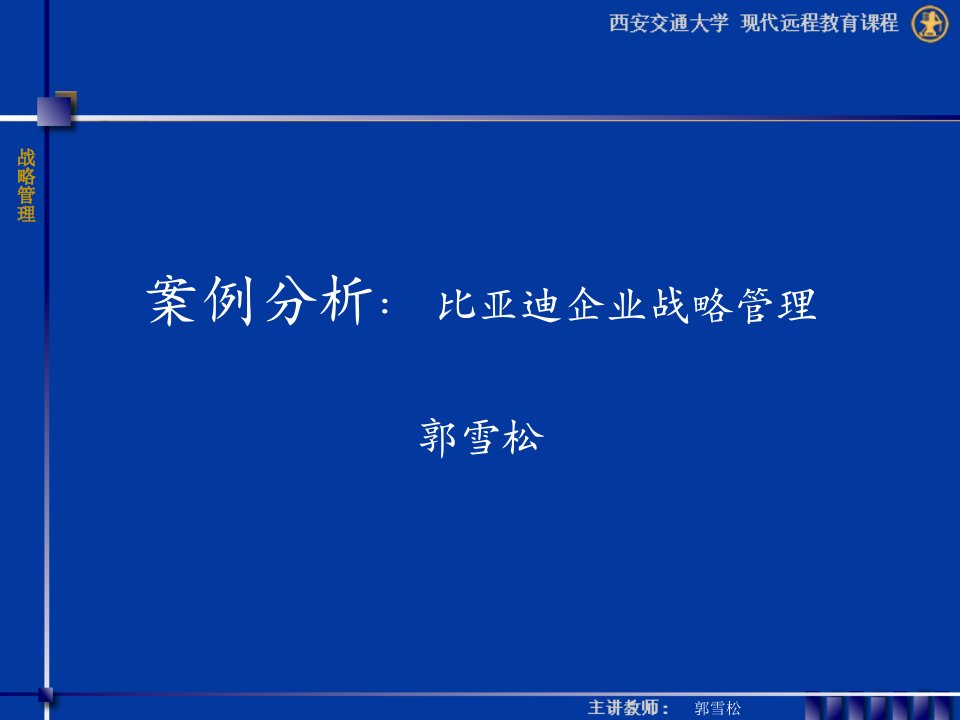 案例分析比亚迪企业战略管理