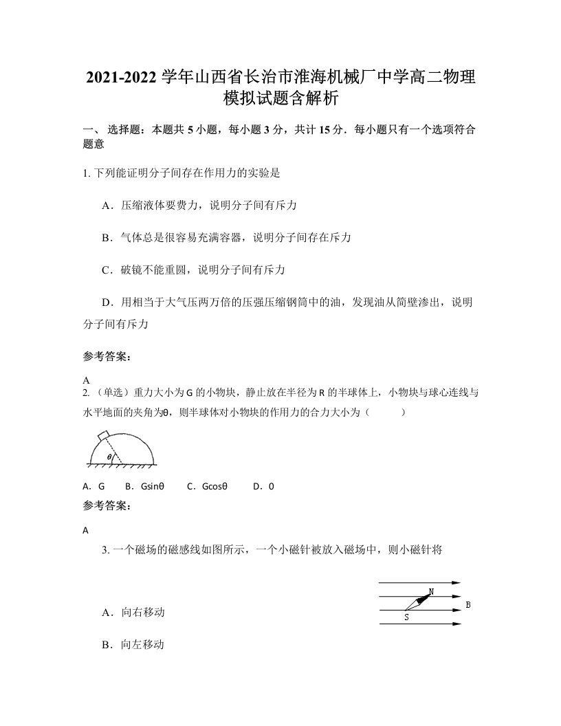 2021-2022学年山西省长治市淮海机械厂中学高二物理模拟试题含解析