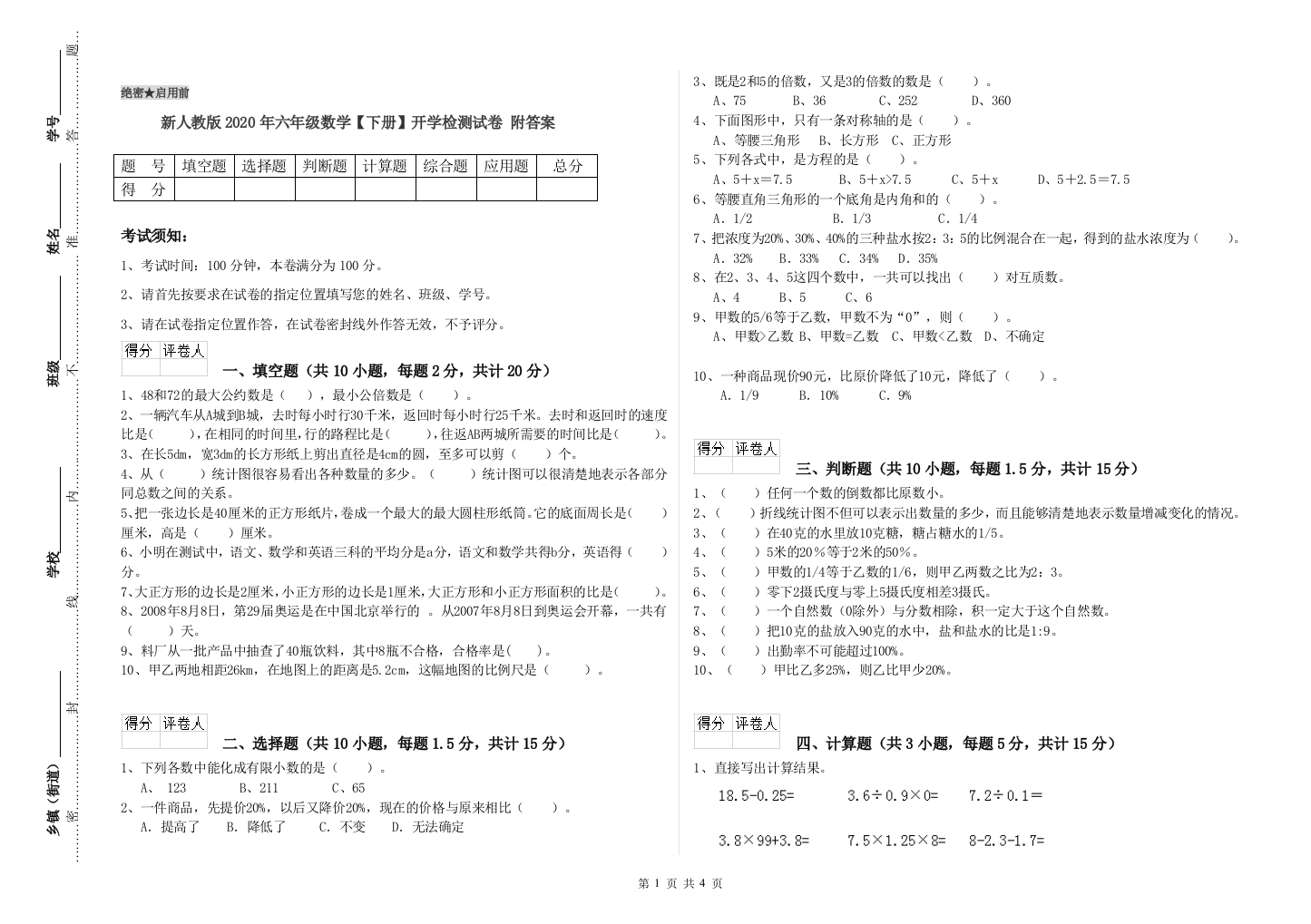 新人教版2020年六年级数学【下册】开学检测试卷-附答案