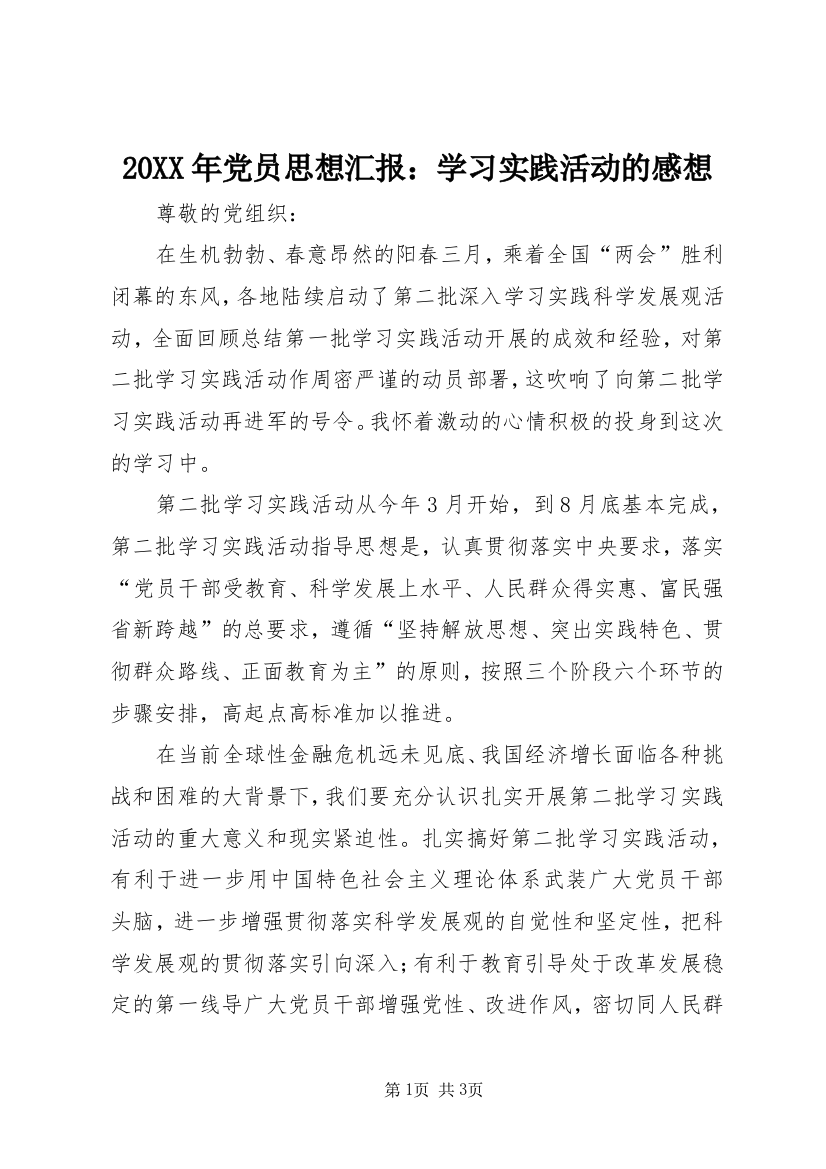 20XX年党员思想汇报：学习实践活动的感想