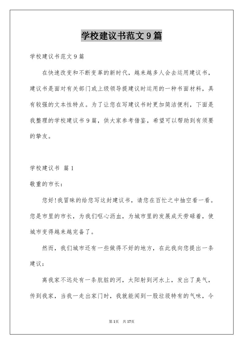 学校建议书范文9篇例文