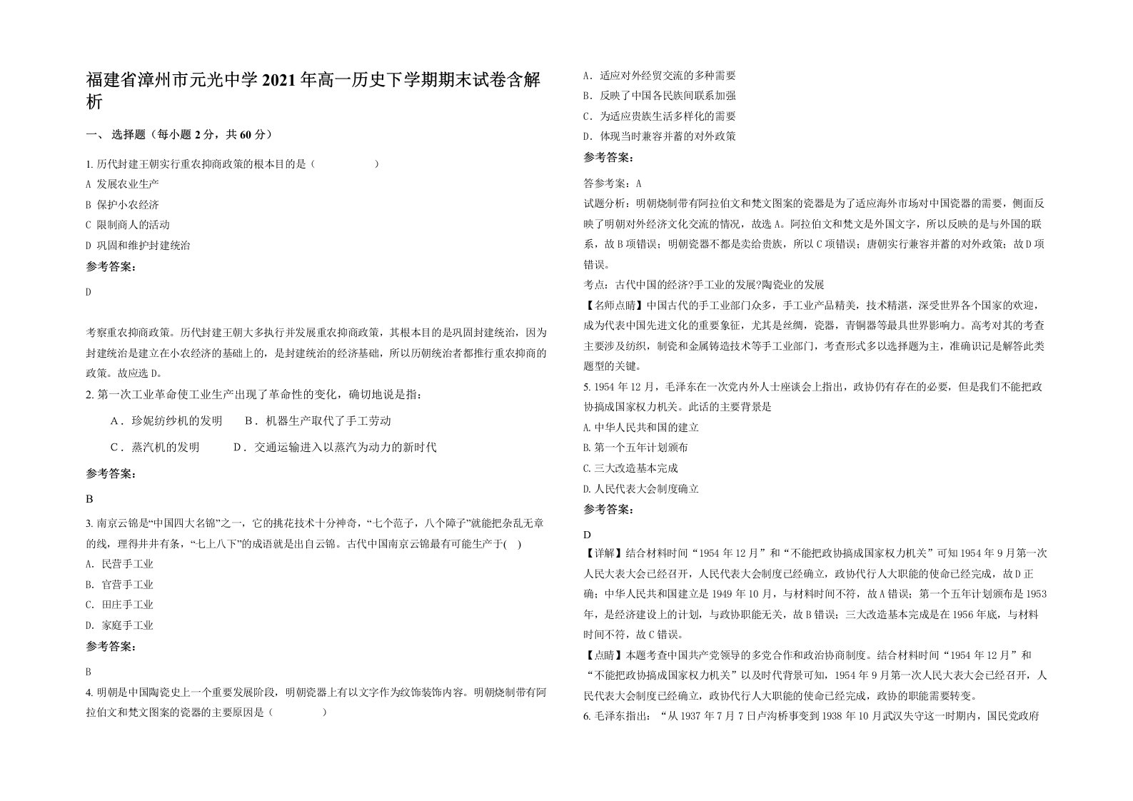 福建省漳州市元光中学2021年高一历史下学期期末试卷含解析