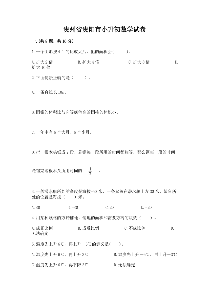 贵州省贵阳市小升初数学试卷【必刷】