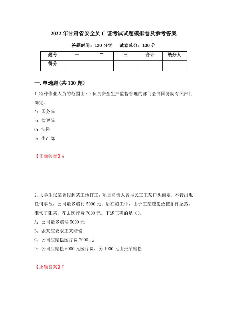 2022年甘肃省安全员C证考试试题模拟卷及参考答案28