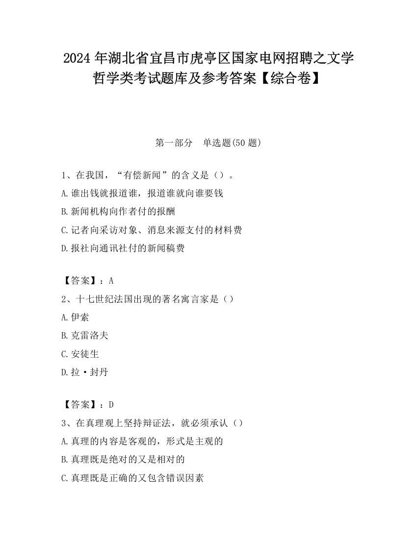 2024年湖北省宜昌市虎亭区国家电网招聘之文学哲学类考试题库及参考答案【综合卷】