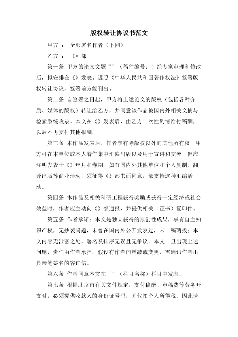 版权转让协议书范文