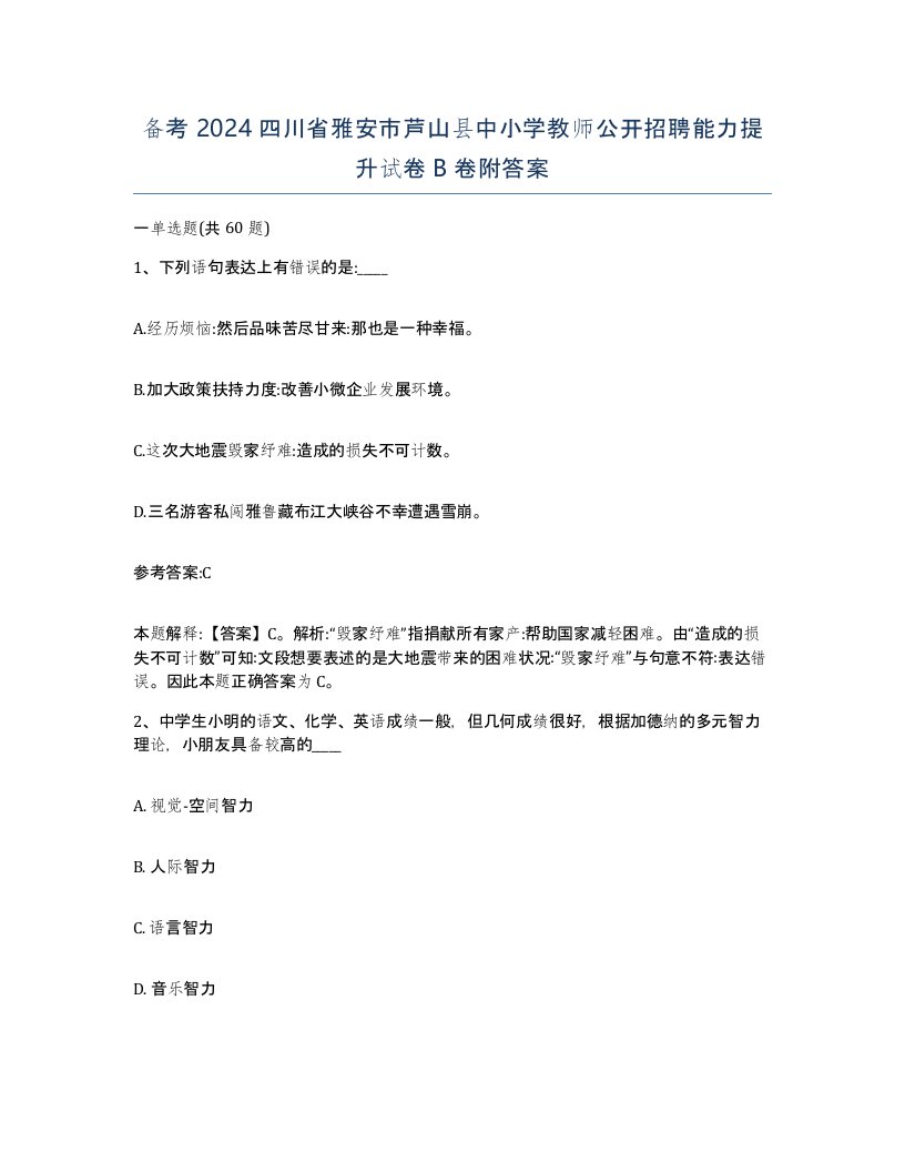 备考2024四川省雅安市芦山县中小学教师公开招聘能力提升试卷B卷附答案