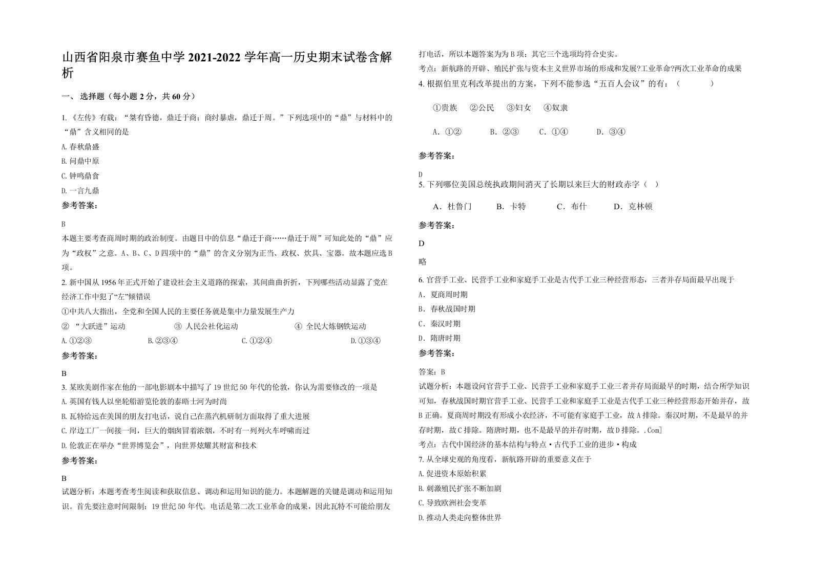 山西省阳泉市赛鱼中学2021-2022学年高一历史期末试卷含解析