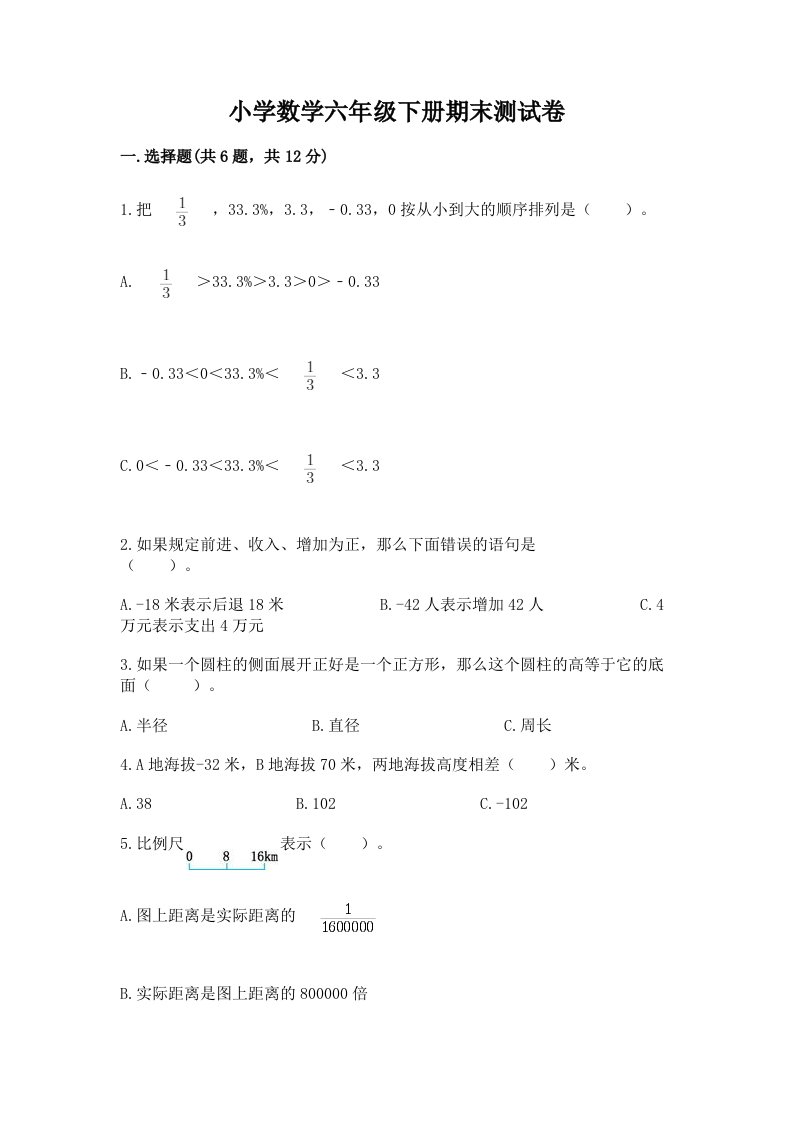 小学数学六年级下册期末测试卷及完整答案【各地真题】