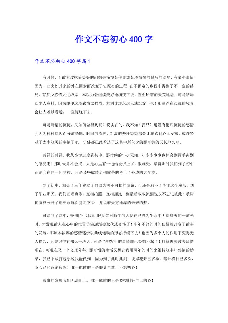 作文不忘初心400字