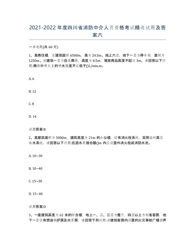 2021-2022年度四川省消防中介人员资格考试试题及答案六