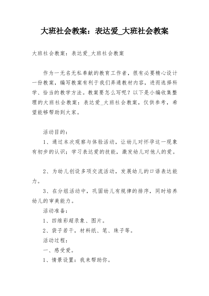 大班社会教案：表达爱_大班社会教案