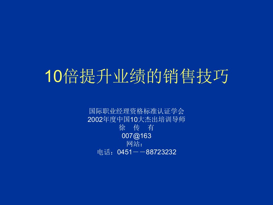 [精选]倍提升业绩的销售技巧