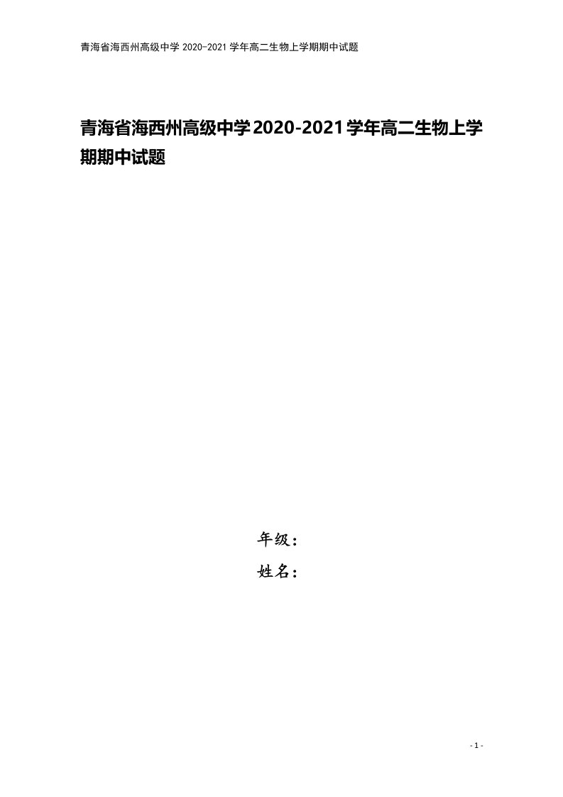 青海省海西州高级中学2020-2021学年高二生物上学期期中试题