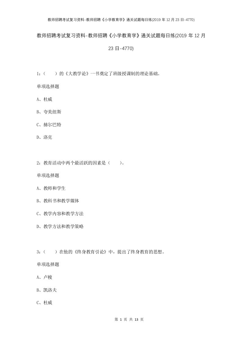 教师招聘考试复习资料-教师招聘小学教育学通关试题每日练2019年12月23日-4770