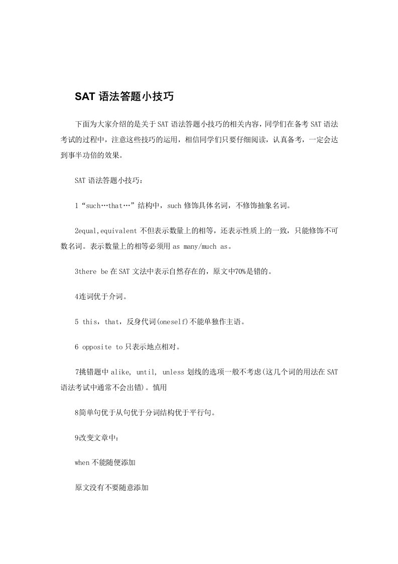 SAT语法答题小技巧