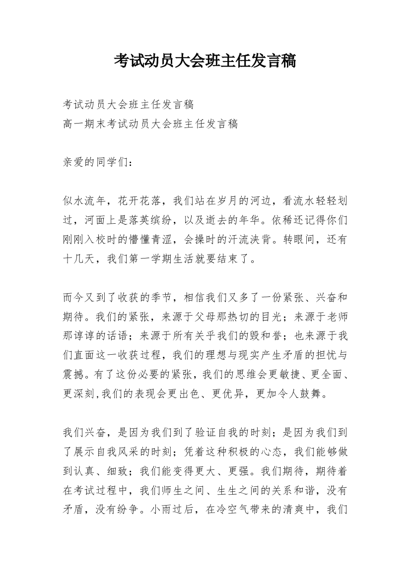 考试动员大会班主任发言稿